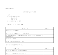 부과절차적법여부검토표 부과절차적법여부검토표